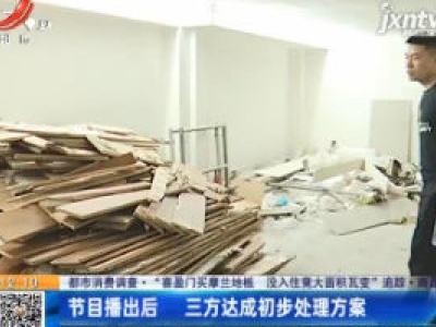 【都市消费调查·“喜盈门买摩兰地板 没入住竟大面积瓦变”追踪】南昌：节目播出后 三方达成初步处理方案
