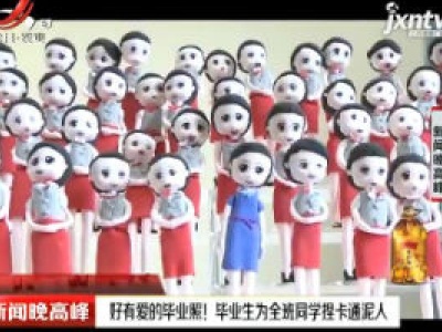 四川：好有爱的毕业照！毕业生为全班同学捏卡通泥人