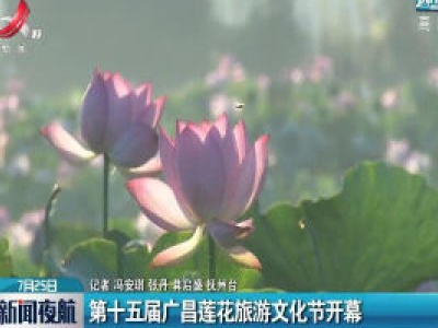 第十五届广昌莲花旅游文化节开幕