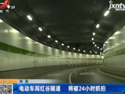 南昌：电动车闯红谷隧道 将被24小时抓拍
