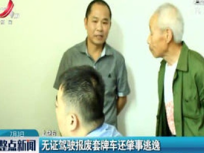 上饶：无证驾驶报废套牌车还肇事逃逸