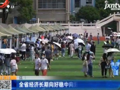 江西：全省经济长期向好稳中向好趋势不变