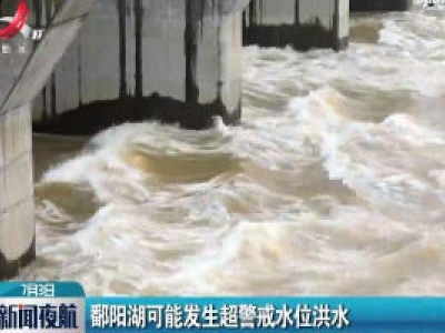 鄱阳湖可能发生超警戒水位洪水