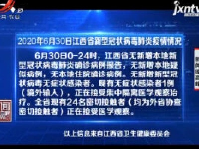 2020年6月30日江西省新型冠状病毒肺炎疫情情况