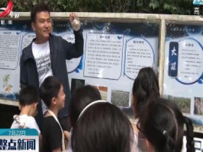 庐山植物园：举办2020抗疫专题科普展 启动暑期自然研学活动