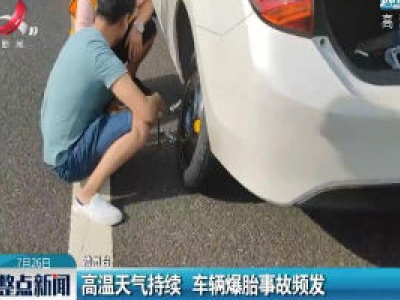 赣州：高温天气持续 车辆爆胎事故频发