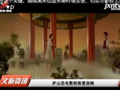 九江：庐山恋电影院恢复放映