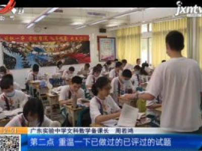 广东：高考最后冲刺复习 听听阅卷老师怎么说