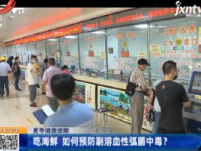 【夏季健康提醒】吃海鲜 如何预防副溶血性弧菌中毒？