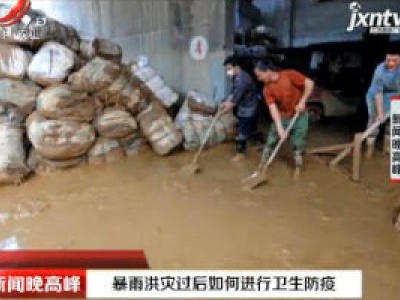 暴雨洪灾过后如何进行卫生防疫