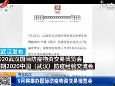湖北武汉：9月将举办国际防疫物资交易博览会