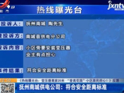 【《热线曝光台：变压器离家20米 “登高花园”小区居民担心！》反馈】抚州南城供电公司：符合安全距离标准