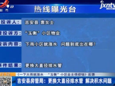 【《一下大雨就涨水 “玉衡”小区业主很烦恼》反馈】吉安县房管局：更换大直径排水管 解决积水问题