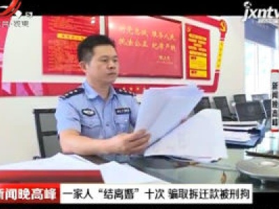 湖南：一家人“结离婚”十次 骗取拆迁款被刑拘