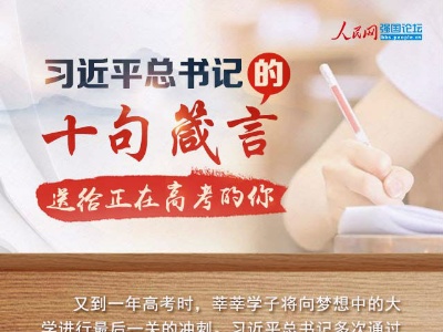 习近平总书记的十句箴言送给正在高考的你