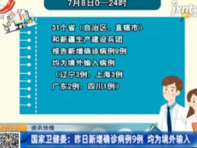 国家卫健委：7月9日新增确诊病例9例 均为境外输入