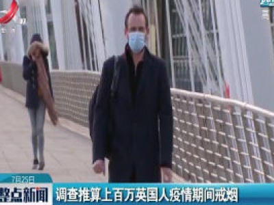 调查推算上百万英国人疫情期间戒烟