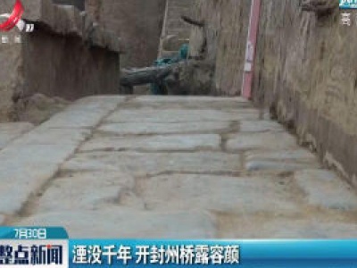 湮没千年 开封州桥露容颜