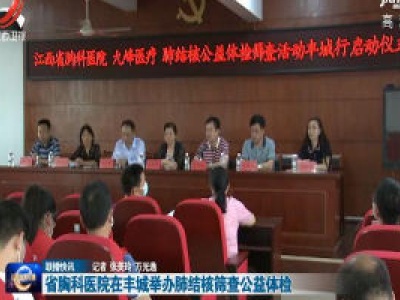 省胸科医院在丰城举办肺结核筛查公益体检