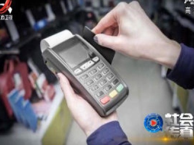 社会传真20200731 信用卡使用乱象如何治