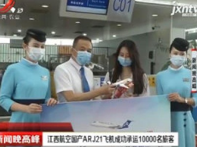 江西航空国产ARJ21飞机成功承运10000名旅客