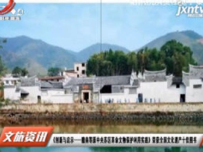 《创新与启示——赣南等原中央苏区革命文物保护利用实践》荣获全国文化遗产十佳图书