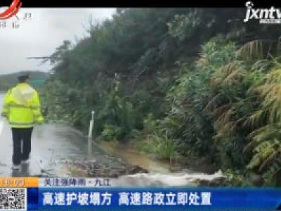 【关注强降雨】九江：高速护坡塌方 高速路政立即处置