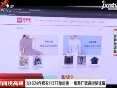 江苏：买4624件棉衣分377单退货 一服装厂遭遇退货诈骗