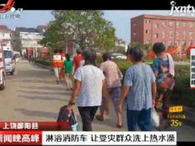 上饶鄱阳县：淋浴消防车 让受灾群众洗上热水澡