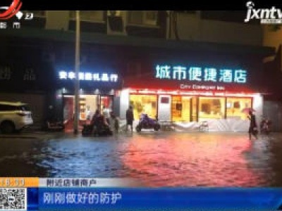 【关注强降雨】南昌：防店内进水 沿街商户忙立挡板