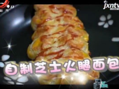 生活小窍门——自制芝士火腿面包