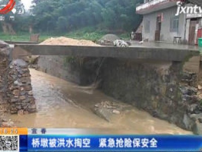 宜春：桥墩被洪水掏空 紧急抢险保安全