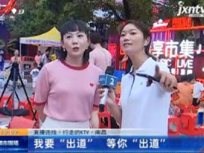 【直播连线·行走的KTV】南昌：我要“出道” 等你“出道”