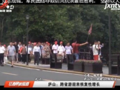 九江庐山：跨省游迎来恢复性增长
