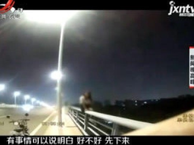 山东：女子深夜跳桥欲轻生 交警一个箭步化解险情