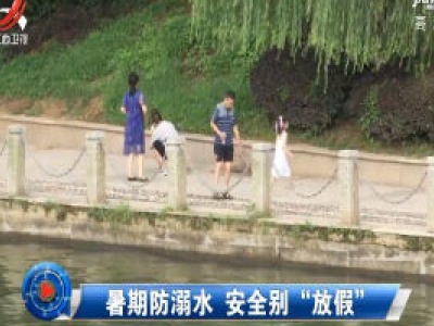 社会传真20200706 暑期防溺水 安全别“放假”