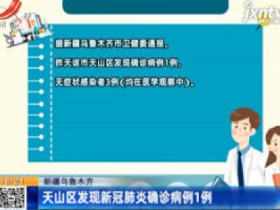 新疆乌鲁木齐：天山区发现新冠肺炎确诊病例1例