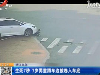 浙江义乌：生死7秒 7岁男童蹲车边被卷入车底