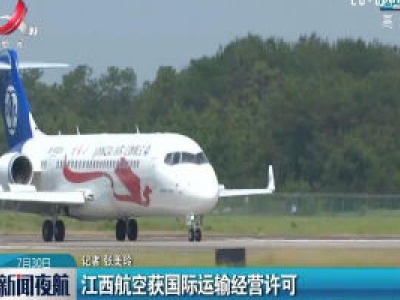 江西航空获国际运输经营许可