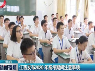 江西发布2020年高考期间注意事项