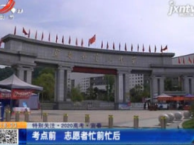 【特别关注·2020高考】宜春：考点前 志愿者忙前忙后