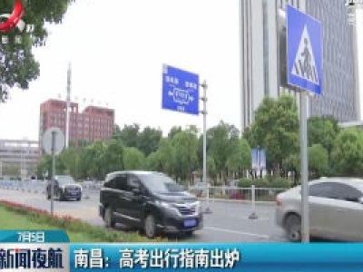 南昌：高考出行指南出炉