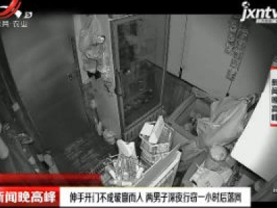 四川：伸手开门不成破窗而入 两男子深夜行窃一小时后落网