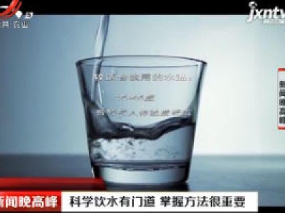 科学饮水有门道 掌握方法很重要