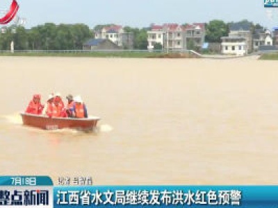 江西省水文局继续发布洪水红色预警