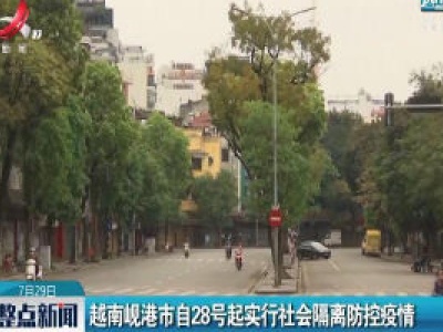 越南岘港市自28号起实行社会隔离防控疫情