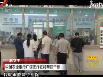 【脱贫攻坚时刻 见证农行力量】上饶：脱贫路上情意浓 携手攻坚似亲人