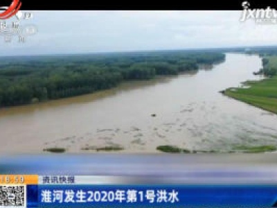 淮河发生2020年第1号洪水