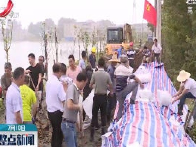 彭泽：芙蓉河水位上涨迅猛 千名干群上堤铸坝排险