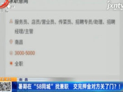 南昌：暑期在“58同城”找兼职 交完押金对方关了门？！